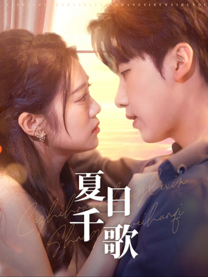 夏日千歌(79集) 夏日千歌(79集)短剧精彩绝伦