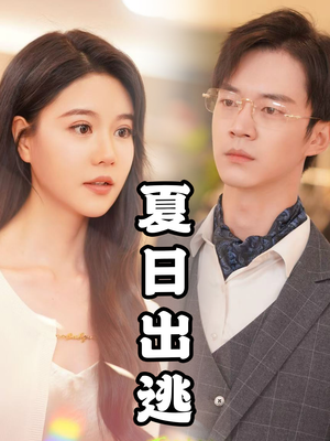 夏日出逃(65集) 夏日出逃(65集)短剧太精彩