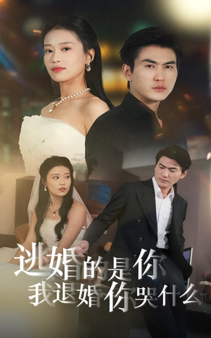 逃婚的是你我退婚你哭什么(71集) 逃婚的是你我退婚你哭什么(71集)超爽短剧推荐