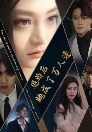 退婚后她成了万人迷（80集）好看的短剧电影