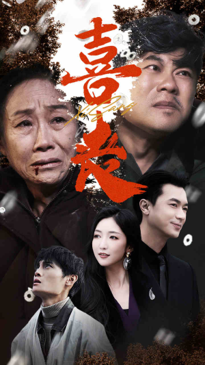 喜丧(61集) 喜丧(61集)精彩短剧来了