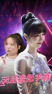 天后进化手册（102集）火爆短剧来袭