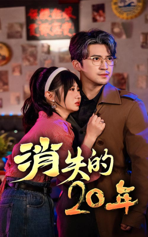消失的20年(71集) 消失的20年(71集)免费短剧推荐