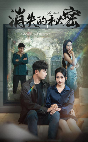消失的秘密（35集）爆款热门短剧