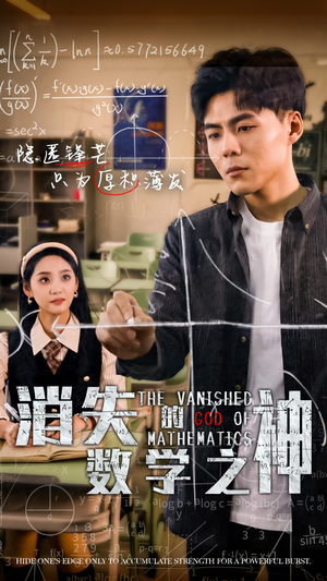 消失的数学之神(35集) 消失的数学之神(35集)热门短剧又来了