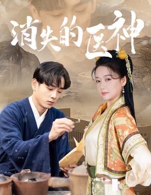 消失的医神（31集）在线看