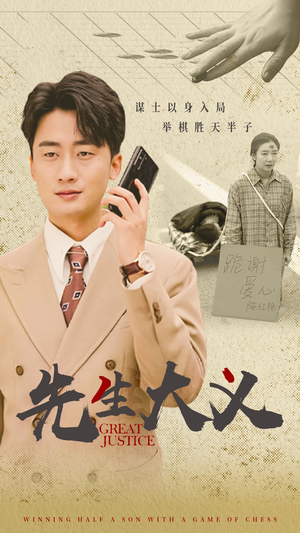 先生大义(30集) 先生大义(30集)最热短剧抢先看