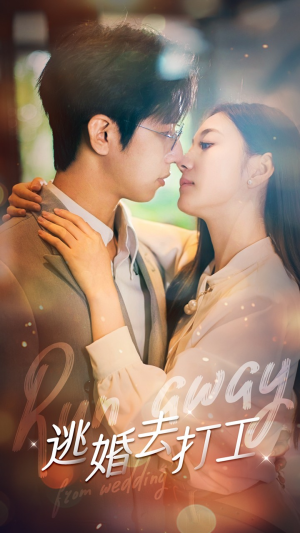 逃婚去打工(65集) 逃婚去打工(65集)观看软件
