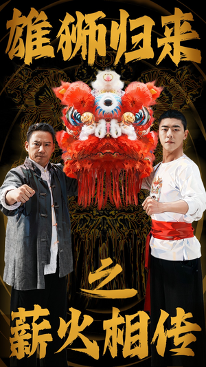 雄狮归来之薪火相传(75集) 雄狮归来之薪火相传(75集)精彩短剧天天看