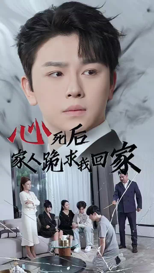 心死后家人跪求我回家(60集) 心死后家人跪求我回家(60集)热门短剧来袭