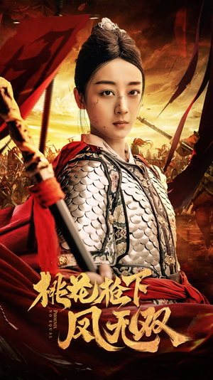 桃花枪下凤无双（47集）全集免费看短剧