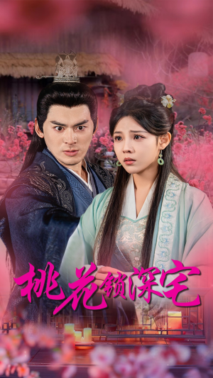 桃花锁深宅(33集) 桃花锁深宅(33集)海量短剧免费看