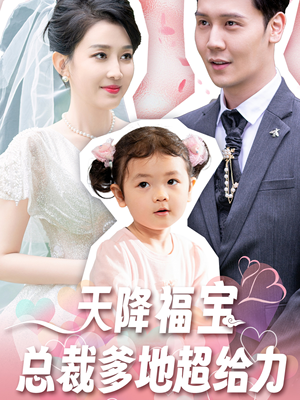 天降福宝总裁爹地超给力(80集) 天降福宝总裁爹地超给力(80集)免费热门短剧
