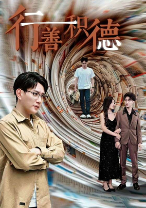 行善积德(50集) 行善积德(50集)精彩短剧又来了