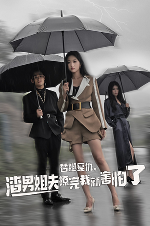 替姐复仇,渣男姐夫撩完我就害怕了(72集) 替姐复仇,渣男姐夫撩完我就害怕了(72集)全集免费观看