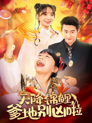 天降锦鲤,爹地别凶啦(62集) 天降锦鲤,爹地别凶啦(62集)热门短剧追不停