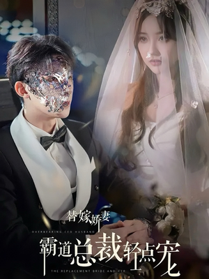 替嫁娇妻偏执总裁轻点宠（45集）爆火短剧追不停