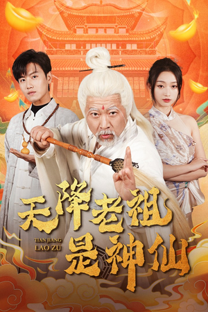 天降老祖是神仙(60集) 天降老祖是神仙(60集)红果短剧免费看