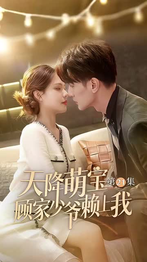 天降萌宝顾家少爷赖上我(70集) 天降萌宝顾家少爷赖上我(70集)热门短剧推荐