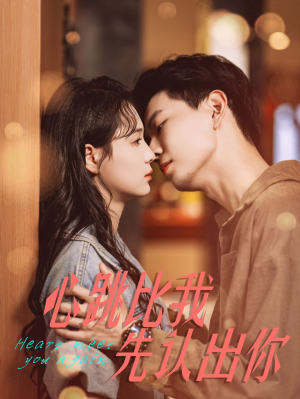 心跳比我先认出你（100集）1-102集