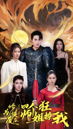 修为被废后,四个师姐狂撩我(60集) 修为被废后,四个师姐狂撩我(60集)火爆短剧来袭