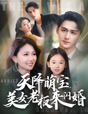 天降萌宝,美女老板来闪婚(80集) 天降萌宝,美女老板来闪婚(80集)爆火短剧抢先看