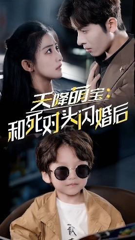 天降萌宝:和死对头闪婚后(50集) 天降萌宝:和死对头闪婚后(50集)短剧上头又好看