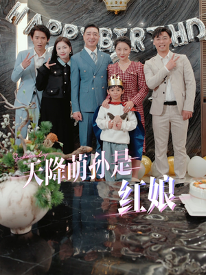 天降萌孙是红娘(60集) 天降萌孙是红娘(60集)好看上头的短剧