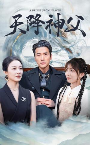 天降神父(60集) 天降神父(60集)超火热门短剧