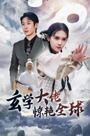 玄学大佬惊艳全球(59集) 玄学大佬惊艳全球(59集)1-102集