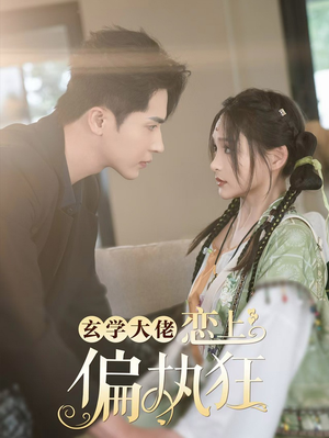 玄学大佬恋上偏执狂(63集) 玄学大佬恋上偏执狂(63集)小短剧抢先看