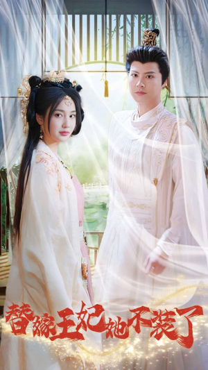 替嫁王妃她不装了(36集) 替嫁王妃她不装了(36集)悬疑短剧推荐