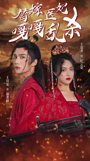 替嫁医妃嘎嘎乱杀(60集) 替嫁医妃嘎嘎乱杀(60集)爆款短剧一起追