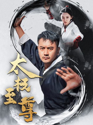 太极至尊(53集) 太极至尊(53集)超级好看的短剧