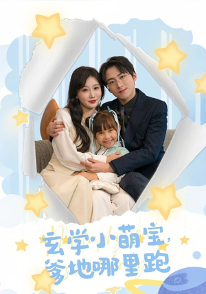 玄学小萌宝,爹地哪里跑(60集) 玄学小萌宝,爹地哪里跑(60集)我真的爱了