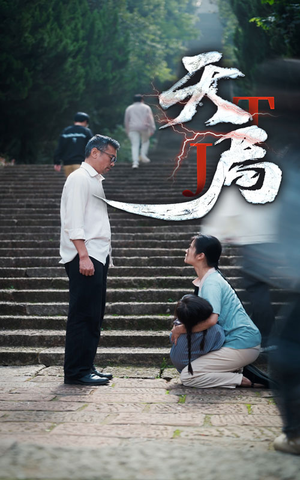 天局(73集) 天局(73集)去哪里看