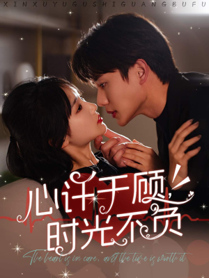 心许于顾,时光不负(60集) 心许于顾,时光不负(60集)精彩连连免费看