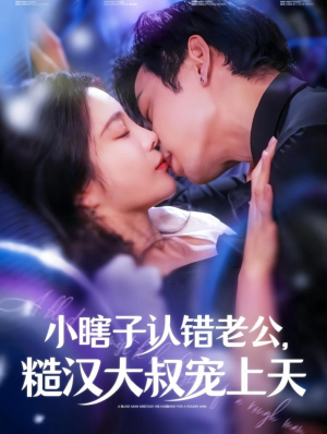 小瞎子认错老公,糙汉大叔宠上天(100集) 小瞎子认错老公,糙汉大叔宠上天(100集)熬夜追短剧