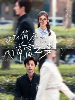 投了个简历一不小心成了首富之妻(98集) 投了个简历一不小心成了首富之妻(98集)免费版