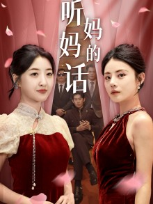 听妈妈的话(29集) 听妈妈的话(29集)好看短剧追不停