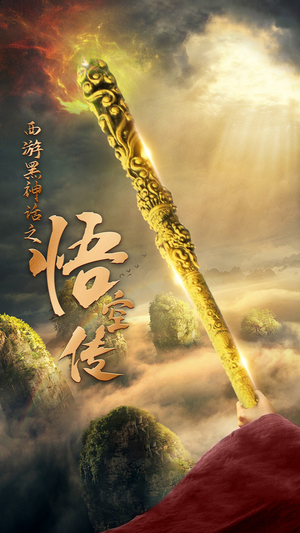 天命所归之悟空传(59集) 天命所归之悟空传(59集)短剧推荐更新中