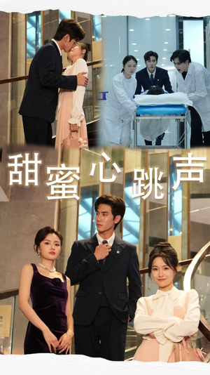 甜蜜心跳声(31集) 甜蜜心跳声(31集)抢先看热门短剧