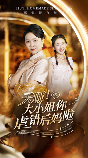 天哪！大小姐你虐错后妈啦（69集）每天短剧分享