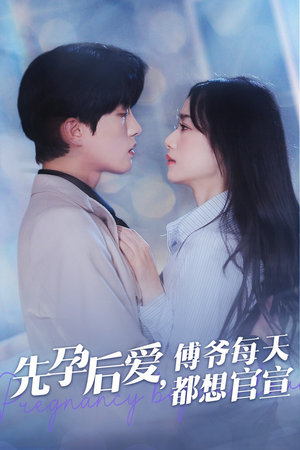 先孕后爱,傅爷每天都想官宣(47集) 先孕后爱,傅爷每天都想官宣(47集)好看的短剧分享