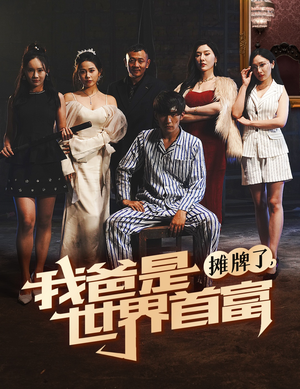 摊牌了我爸是世界首富(60集) 摊牌了我爸是世界首富(60集)好看的国产短剧