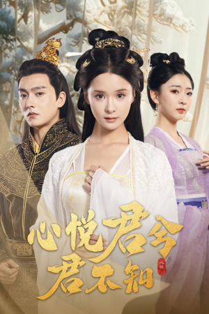 心悦君兮君不知（62集）演的怎么样