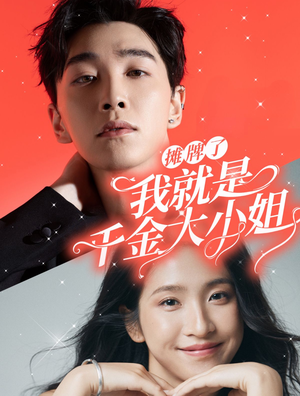 摊牌了我就是千金大小姐（87集）热播古装短剧
