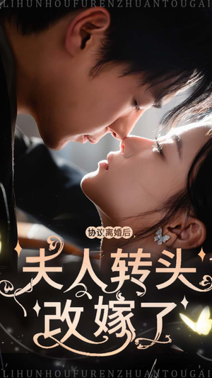 协议离婚后夫人转头改嫁了(63集) 协议离婚后夫人转头改嫁了(63集)大结局