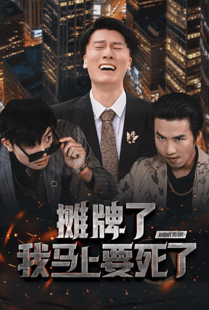 摊牌了我马上要死了（30集）全季一次看完