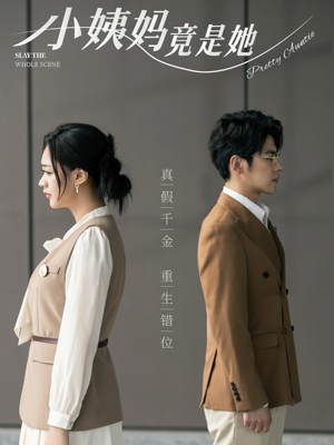 小姨妈竟是她(85集) 小姨妈竟是她(85集)每日分享短剧